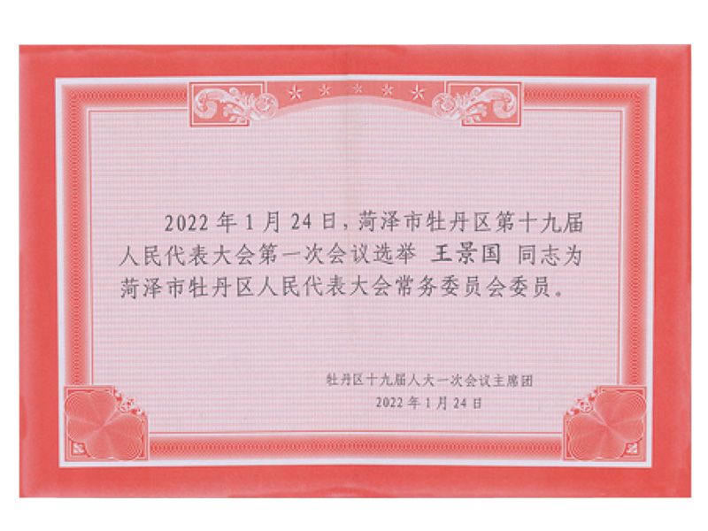 菏泽市牡丹区人民代表大会常务委员会委员