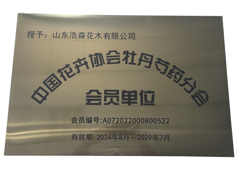 中国花卉协会牡丹芍药分会