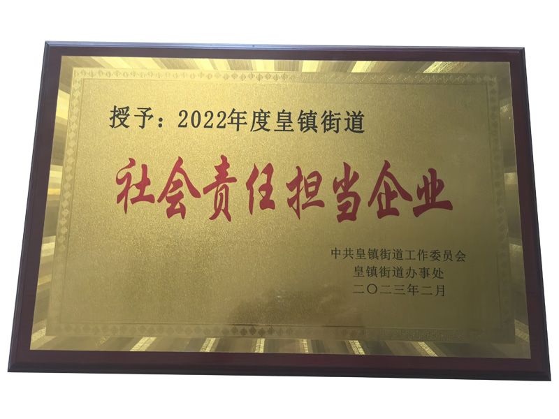 社会责任担当企业